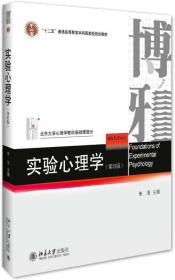 实验心理学（第四版）9787301276129