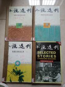 《小说选刊》1998年全年12期 合订四册