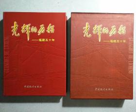 光辉的历程-福建五十年(有钤印)有函套  16开精装本，原价200元，1999年一版一印，仅印5000册，共计324页