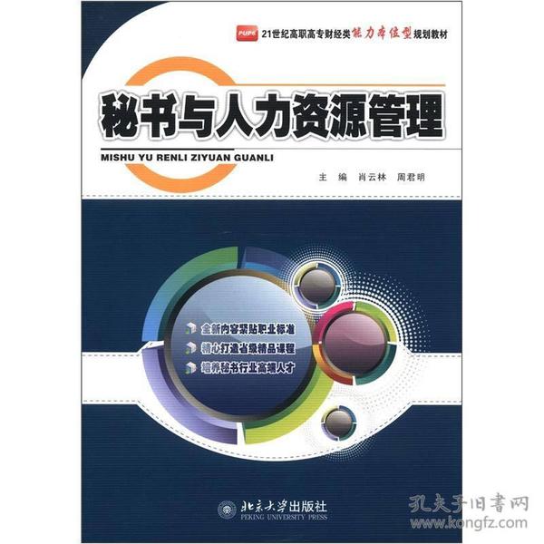 21世纪高职高专财经类能力本位型规划教材：秘书与人力资源管理