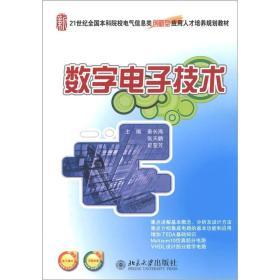 数字电子技术/21世纪全国本科院校电气信息类创新型应用人才培养规划教材