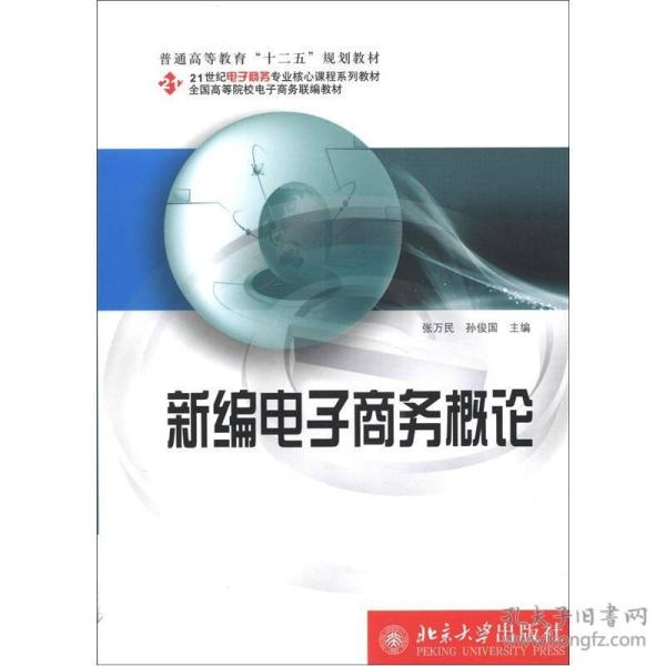 普通高等教育“十二五”规划教材·21世纪电子商务专业核心课程系列教材：新编电子商务概论