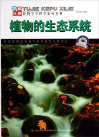 图解科普世界丛书：植物的生态系统
