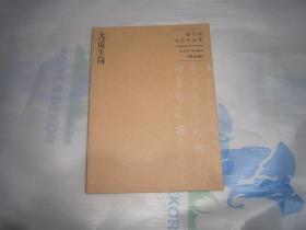 大道至简 赵长刚书法作品集 书口有划痕 AE5093