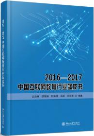 2016—2017中国互联网教育行业蓝皮书