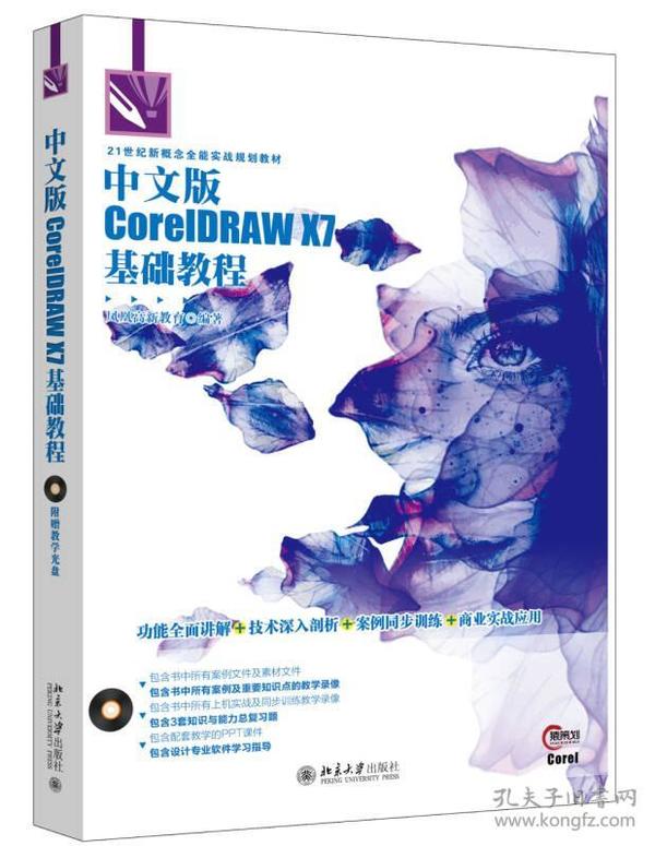 二手正版中文版CorelDRAW X7基础教程 北京大学出版社