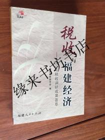 税收与福建经济:2005年税收调研成果荟萃