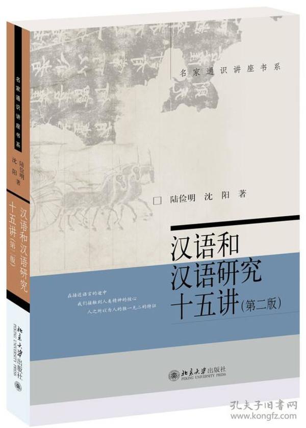 汉语和汉语研究十五讲（第二版）本书系统地讨论了语法研究和语言应用中的重要理论和方法，几乎涉及所有前沿的研究方向和热点的研究课题。两位作者都是多年从事汉语研究的一流学者，其论述高层建瓴，深入浅出，既照顾到通识课教材的通俗性，又具有学术著作的深度和严谨。本书不仅是大学素质教育的理想教材，我们也要向广大从事语言学专业研究的学生（包括硕士生和博士生）鼎力推荐。本次出版修订版，作者删节了部分内容，