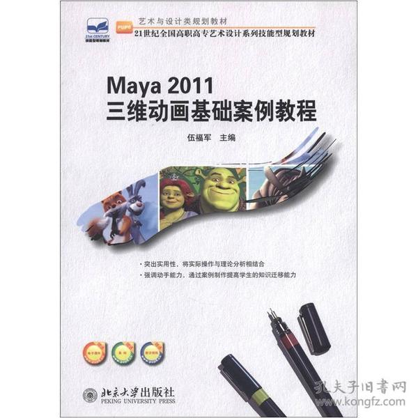 Maya 2011 三维动画基础案例教程