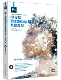 中文版Photoshop CS6基础教程 凤凰高新教育  著 9787301276808