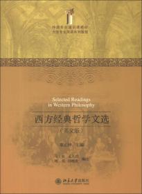 外语专业通识课教材·大学专业英语系列教程：西方经典哲学文选（英文版）