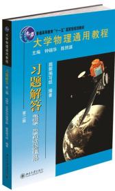 大学物理通用教程·习题解答（第二版）（电磁学、光学和近代物理分册）