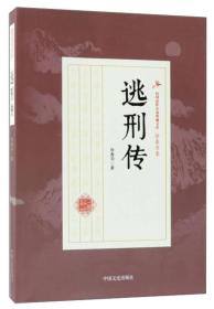 民国武侠小说典藏文库·徐春羽卷·逃刑传