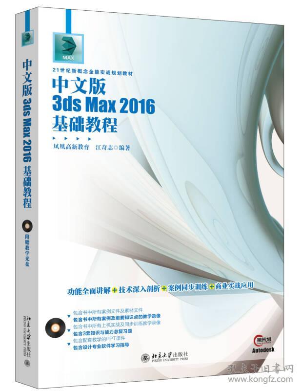 中文版3ds Max 2016基础教程 凤凰高新教育 江奇志 北京大学出版社 2016-12-1 9787301276983