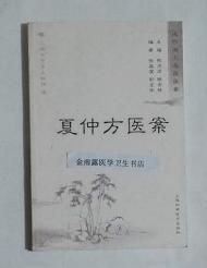 夏仲芳医案