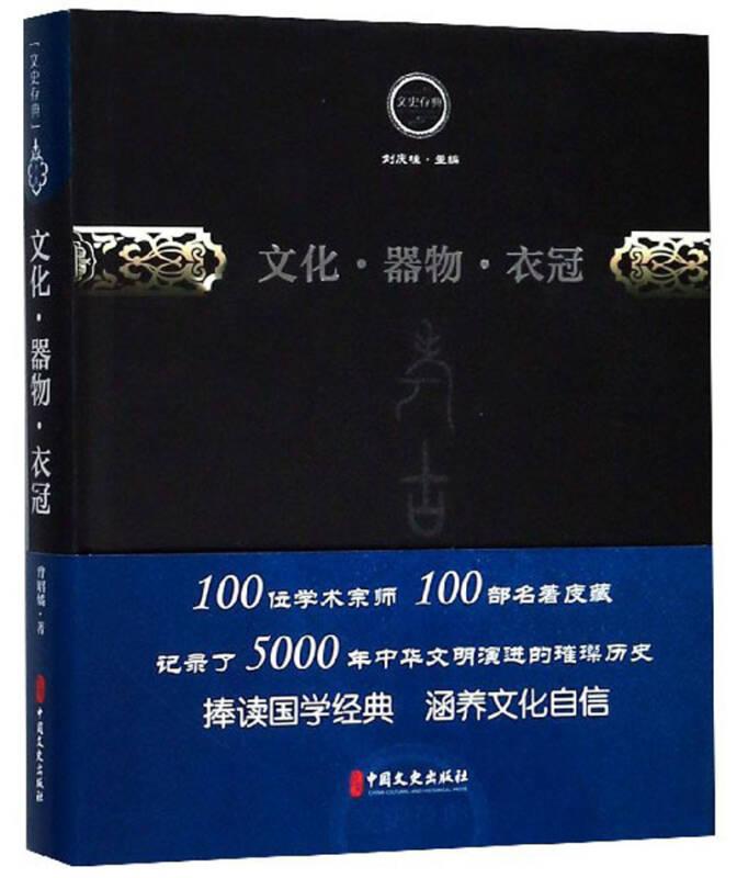 文化器物衣冠(精)/文史存典