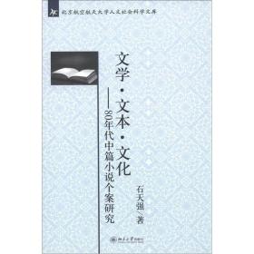 文学·文本·文化:80年代中篇小说个案研究