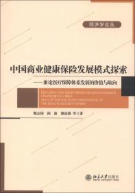 经济学论丛·中国商业健康保险发展模式探索：兼论医疗保障体系发展的价值与取向