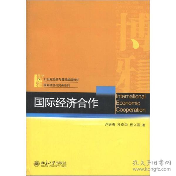 21世纪经济与管理规划教材·国际经济与贸易系列：国际经济合作