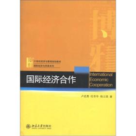 21世纪经济与管理规划教材·国际经济与贸易系列：国际经济合作