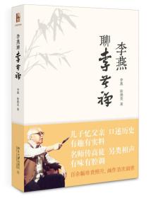 李燕聊齐白石、李燕聊李苦禅两本合售