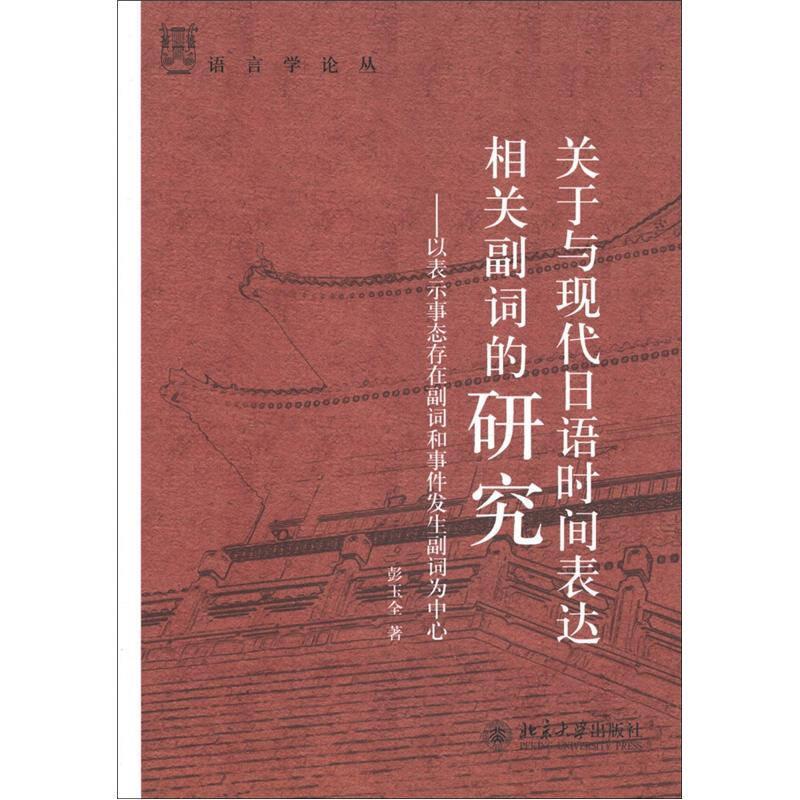 語(yǔ)言學(xué)論叢·關(guān)于與現(xiàn)代日語(yǔ)時(shí)間表達(dá)相關(guān)副詞的研究:以表示事態(tài)存在副詞和事件發(fā)生副詞為中心