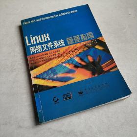 Linux 网络文件系统管理指南