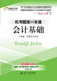 2017年全国会计从业资格考试 轻松过关1 机考题库一本通:会计基础