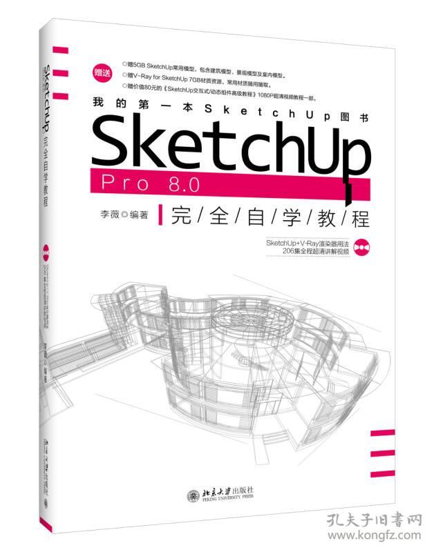 SketchUpPro8.0完全自学教程