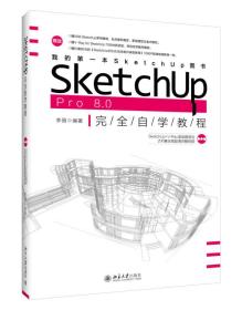 SketchUp Pro 8.0 完全自学教程