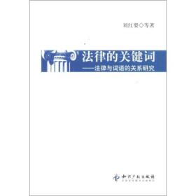 法律的关键词：法律与词语的关系研究