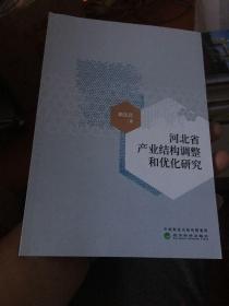 河北省产业结构调整和优化研究