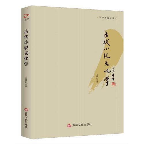 古代小說文化學