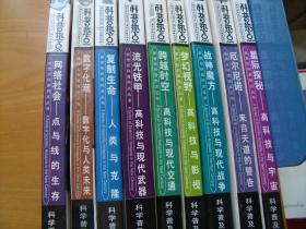 新世纪科普热点丛书： 网络社会。数字化潮，复制生命，流光铁甲，跨越时空，梦幻视野，战神魔方，厄尔尼诺，星际探秘等9册