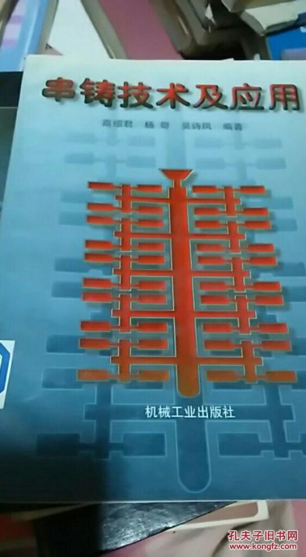 串铸技术及应用(馆藏)