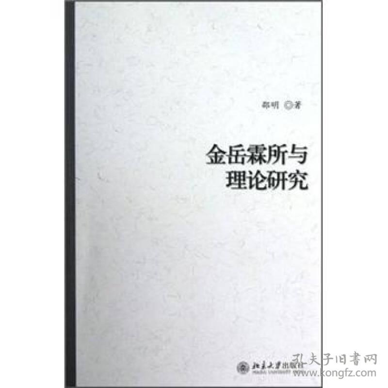 金岳霖所与理论研究   北京大学出版社