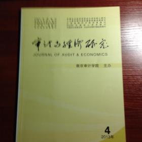 《审计与经济研究》2013年第4期