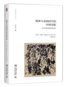 精神、混乱和金钱时代的中国诗歌：从1980年代到21世纪初