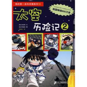 我的第一本科学漫画书  太空历险记 （全3册）