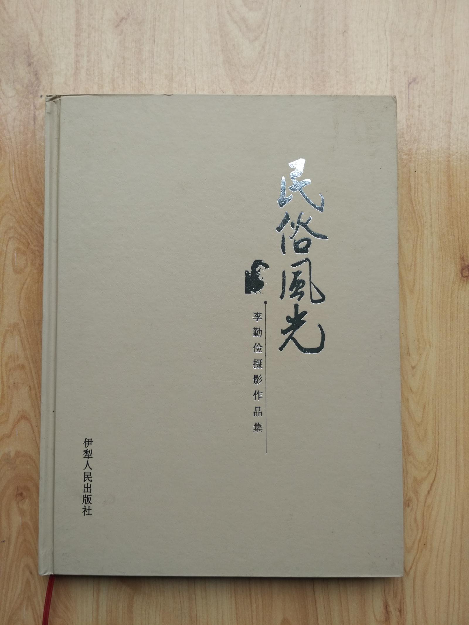 民俗風(fēng)光--李勤儉攝影作品集