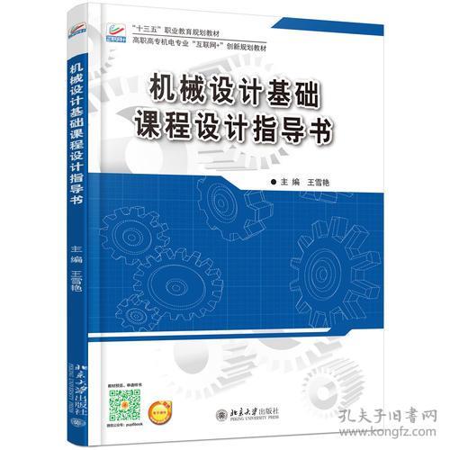 机械设计基础课程设计指导书   北京大学出版社