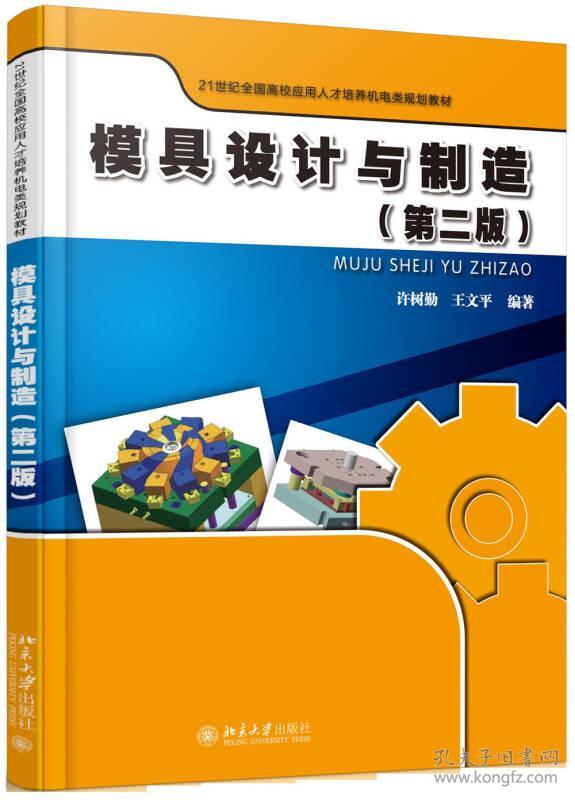正版二手 模具设计与制造