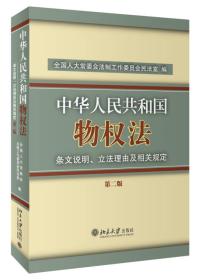 《中华人民共和国物权法》条文说明、立法理由及相关规定（第2版）