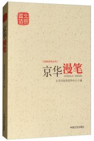 京华漫笔/新闻宣传丛书