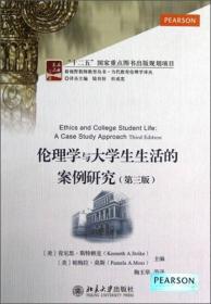 伦理学与大学生生活的案例研究（第3版）
