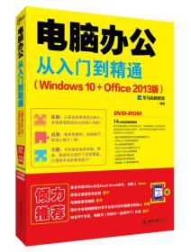 电脑办公从入门到精通(Windows 10+Office 2013版）