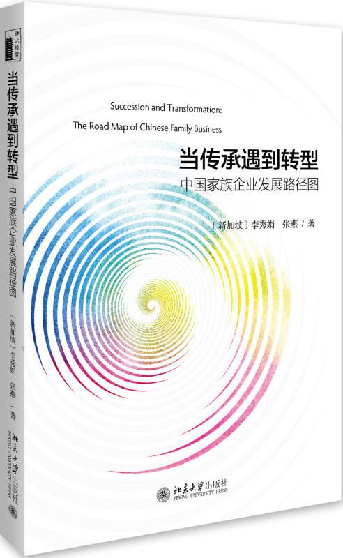 當傳承遇到轉型 中國家族企業(yè)發(fā)展路徑圖 李秀娟