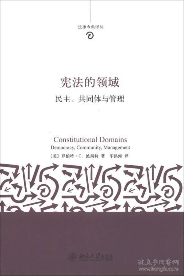 法律今典译丛·宪法的领域：民主、共同体与管理