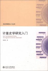 计量史学研究入门