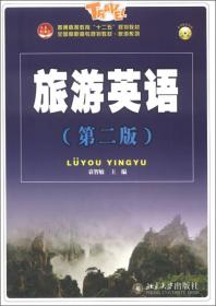 普通高等教育“十二五”规划教材·全国高职高专规划教材·旅游系列：旅游英语（第2版）